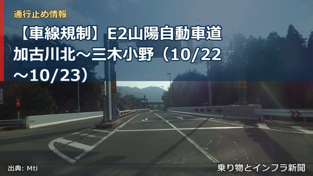 【車線規制】E2山陽自動車道 加古川北～三木小野（10/22〜10/23）（乗り物とインフラ新聞）