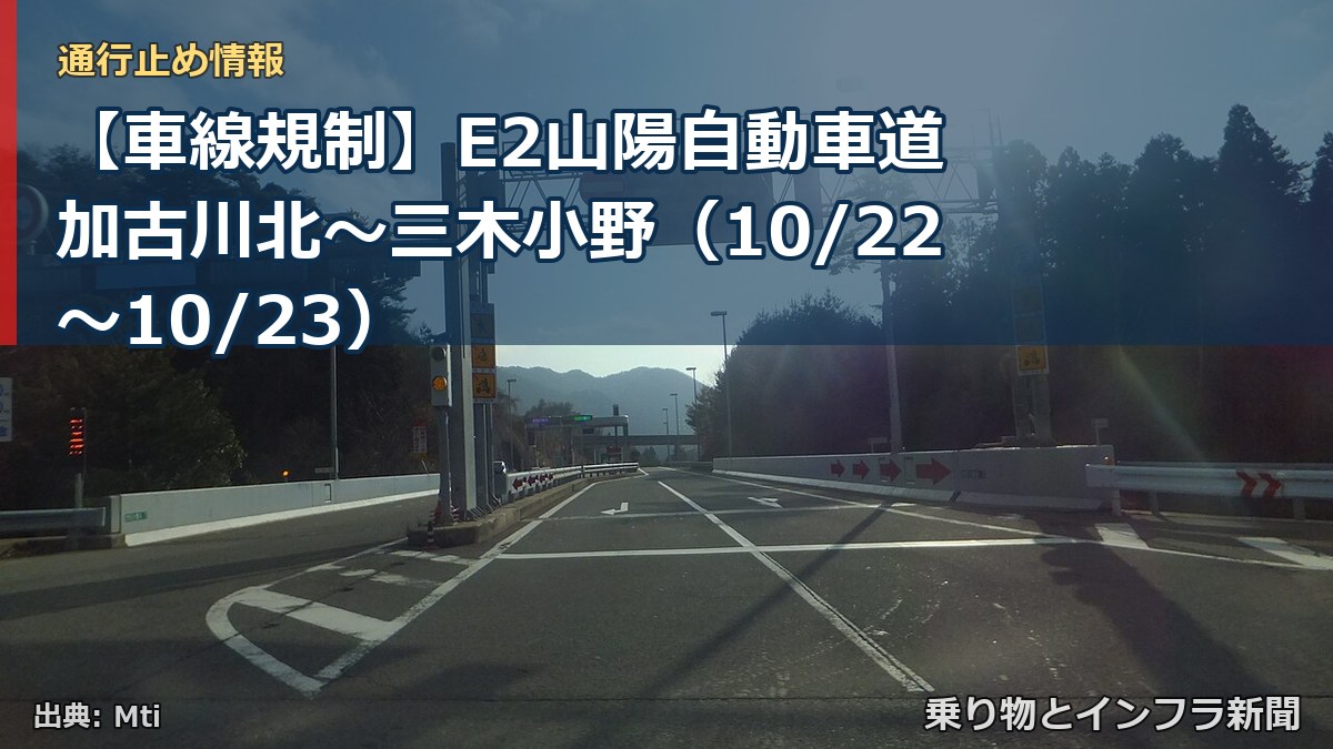 【車線規制】E2山陽自動車道 加古川北～三木小野（10/22〜10/23）（乗り物とインフラ新聞）