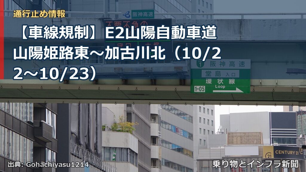 【車線規制】E2山陽自動車道 山陽姫路東～加古川北（10/22〜10/23）（乗り物とインフラ新聞）