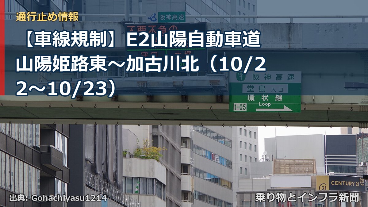 【車線規制】E2山陽自動車道 山陽姫路東～加古川北（10/22〜10/23）（乗り物とインフラ新聞）