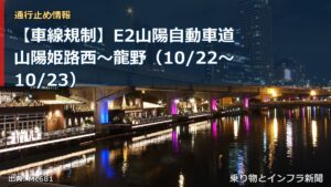 【車線規制】E2山陽自動車道 山陽姫路西～龍野（10/22〜10/23）（乗り物とインフラ新聞）
