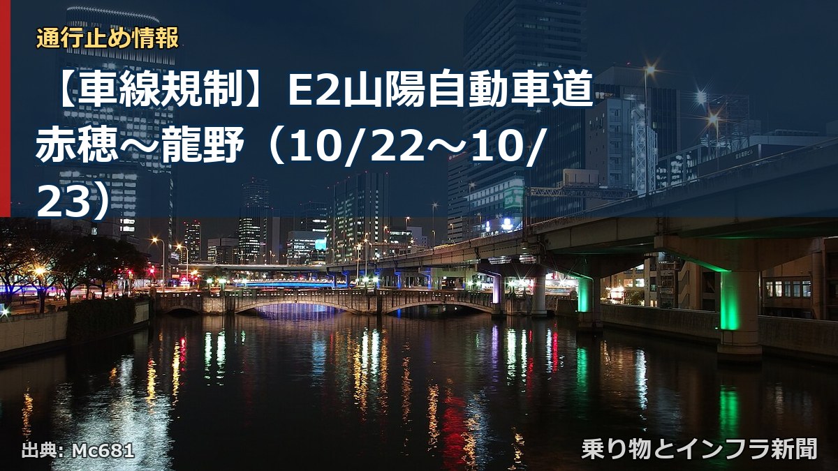 【車線規制】E2山陽自動車道 赤穂～龍野（10/22〜10/23）（乗り物とインフラ新聞）