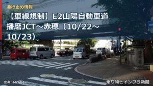 【車線規制】E2山陽自動車道 播磨JCT～赤穂（10/22〜10/23）（乗り物とインフラ新聞）