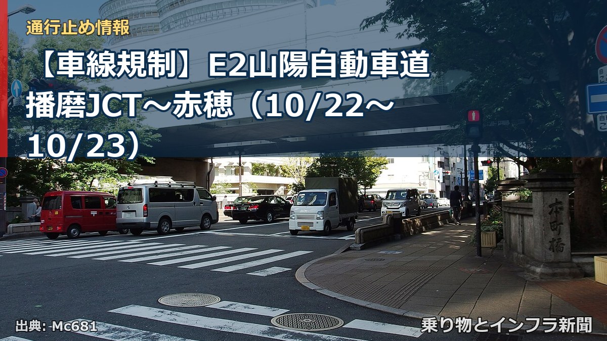 【車線規制】E2山陽自動車道 播磨JCT～赤穂（10/22〜10/23）（乗り物とインフラ新聞）