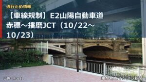 【車線規制】E2山陽自動車道 赤穂～播磨JCT（10/22〜10/23）（乗り物とインフラ新聞）