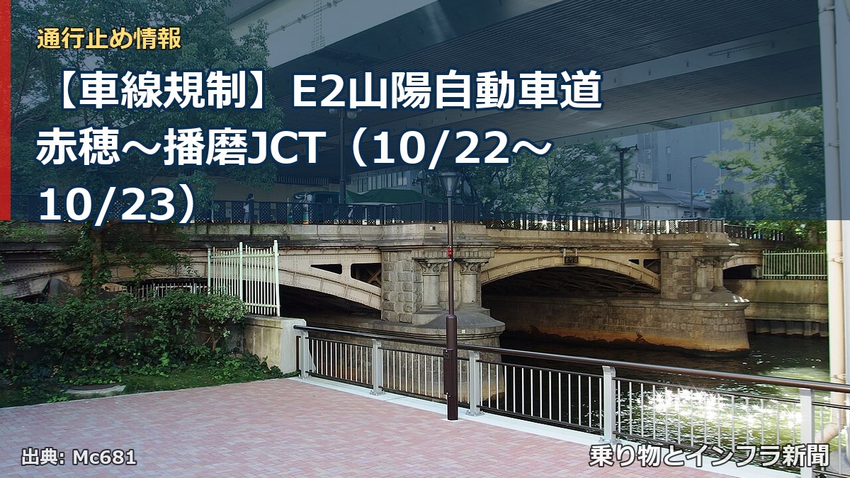 【車線規制】E2山陽自動車道 赤穂～播磨JCT（10/22〜10/23）（乗り物とインフラ新聞）