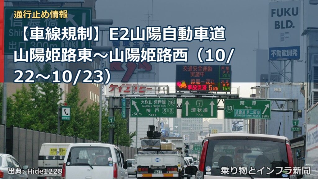 【車線規制】E2山陽自動車道 山陽姫路東～山陽姫路西（10/22〜10/23）（乗り物とインフラ新聞）