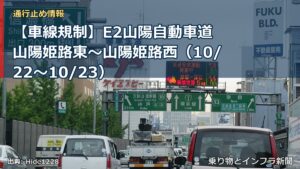 【車線規制】E2山陽自動車道 山陽姫路東～山陽姫路西（10/22〜10/23）（乗り物とインフラ新聞）