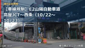 【車線規制】E2山陽自動車道 高屋JCT～西条（10/22〜10/23）（乗り物とインフラ新聞）