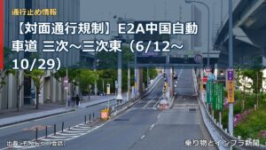 【対面通行規制】E2A中国自動車道 三次～三次東（6/12〜10/29）（乗り物とインフラ新聞）