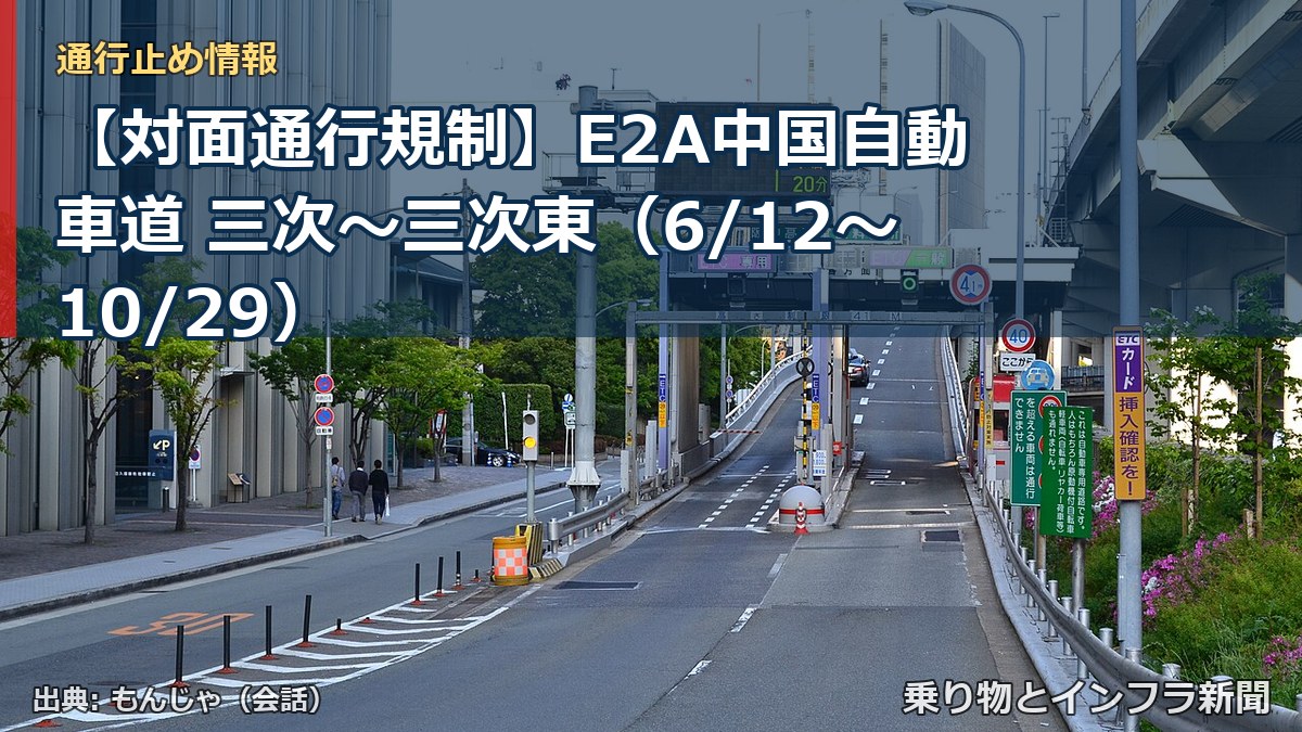 【対面通行規制】E2A中国自動車道 三次～三次東（6/12〜10/29）（乗り物とインフラ新聞）