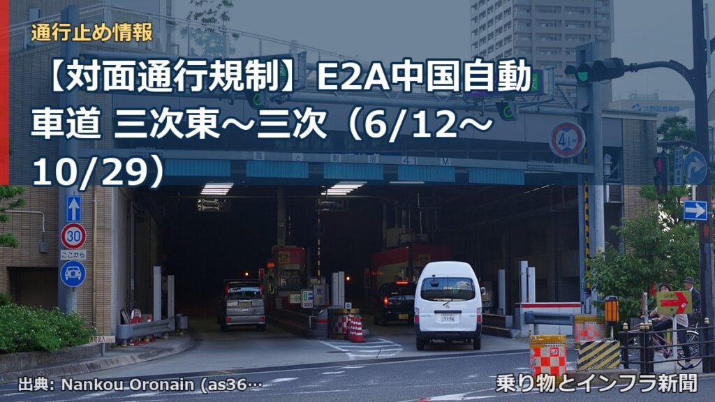 【対面通行規制】E2A中国自動車道 三次東～三次（6/12〜10/29）（乗り物とインフラ新聞）