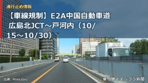 【車線規制】E2A中国自動車道 広島北JCT～戸河内（10/15〜10/30）（乗り物とインフラ新聞）