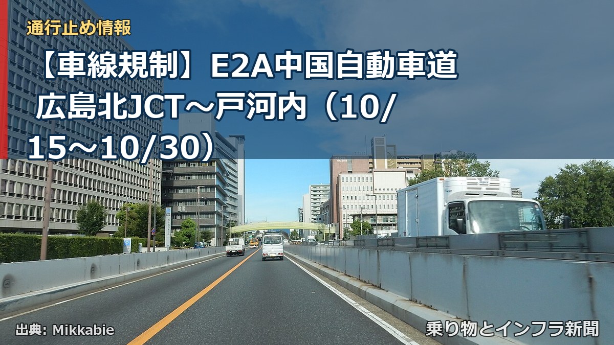 【車線規制】E2A中国自動車道 広島北JCT~戸河内(10/15〜10/30)(乗り物とインフラ新聞)
