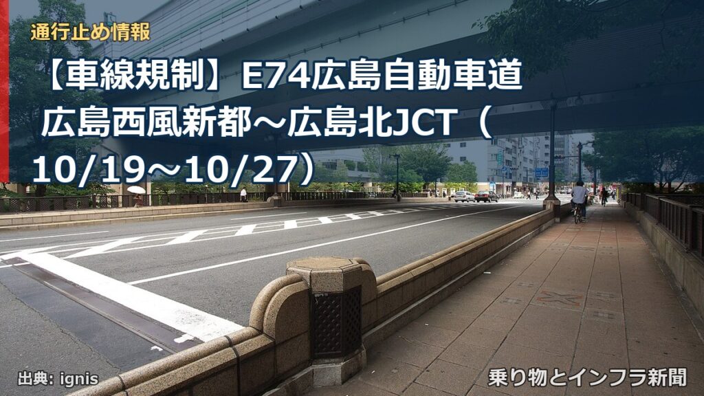 【車線規制】E74広島自動車道 広島西風新都～広島北JCT（10/19〜10/27）（乗り物とインフラ新聞）