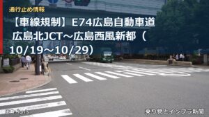 【車線規制】E74広島自動車道 広島北JCT～広島西風新都（10/19〜10/29）（乗り物とインフラ新聞）