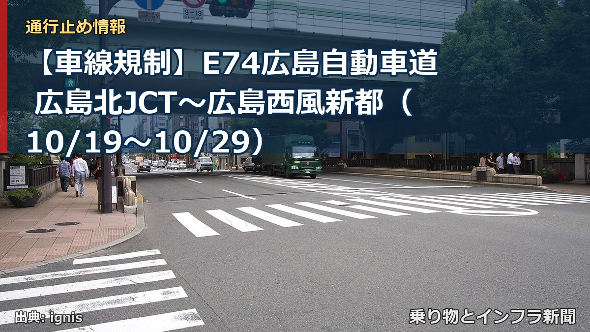 【車線規制】E74広島自動車道 広島北JCT~広島西風新都(10/19〜10/29)(乗り物とインフラ新聞)
