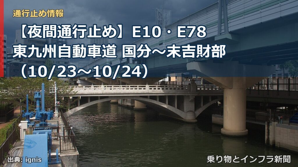 【夜間通行止め】E10・E78東九州自動車道 国分～末吉財部（10/23〜10/24）（乗り物とインフラ新聞）