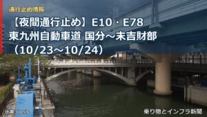 【夜間通行止め】E10・E78東九州自動車道 国分～末吉財部（10/23〜10/24）（乗り物とインフラ新聞）