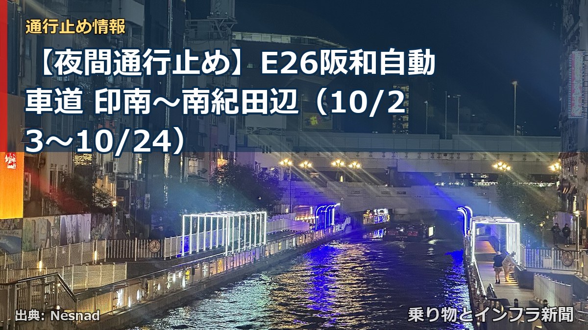 【夜間通行止め】E26阪和自動車道 印南～南紀田辺（10/23〜10/24）（乗り物とインフラ新聞）