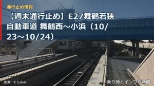 【週末通行止め】E27舞鶴若狭自動車道 舞鶴西～小浜（10/23〜10/24）（乗り物とインフラ新聞）
