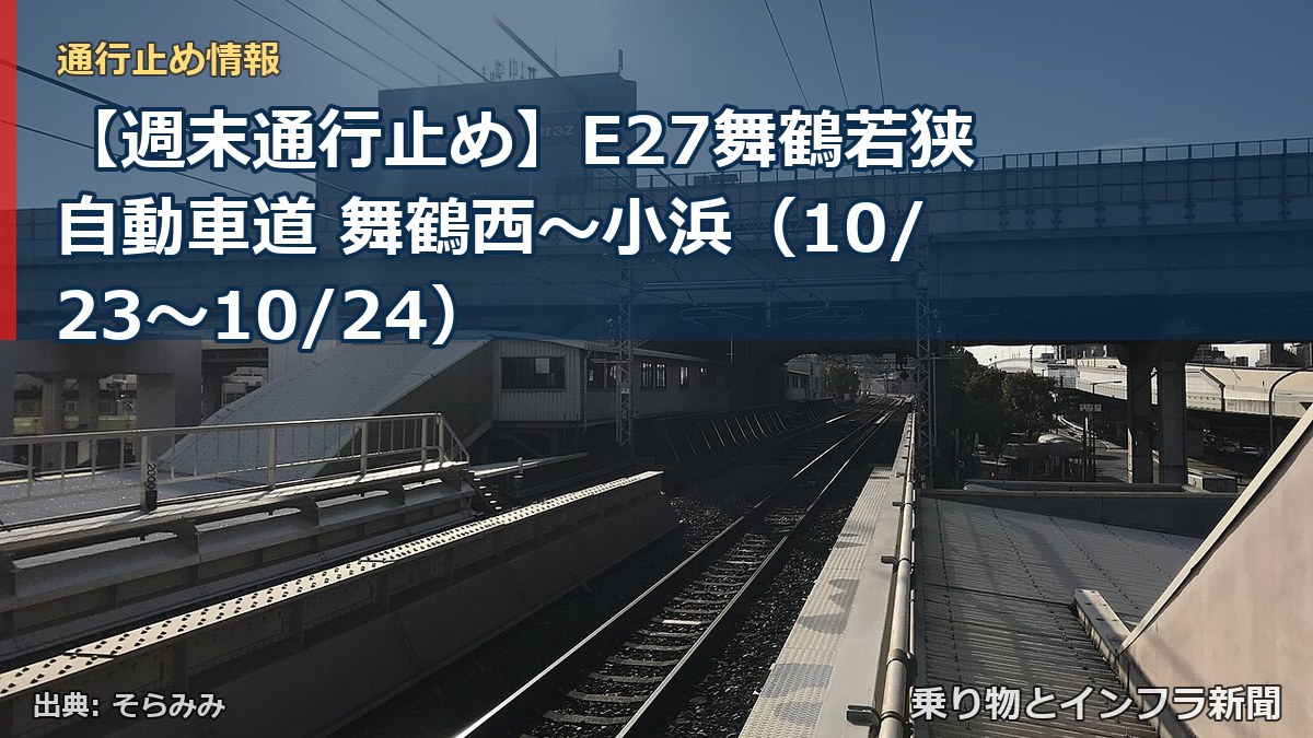 【週末通行止め】E27舞鶴若狭自動車道 舞鶴西～小浜（10/23〜10/24）（乗り物とインフラ新聞）