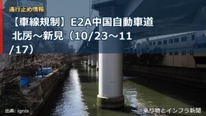 【車線規制】E2A中国自動車道 北房～新見（10/23〜11/17）（乗り物とインフラ新聞）