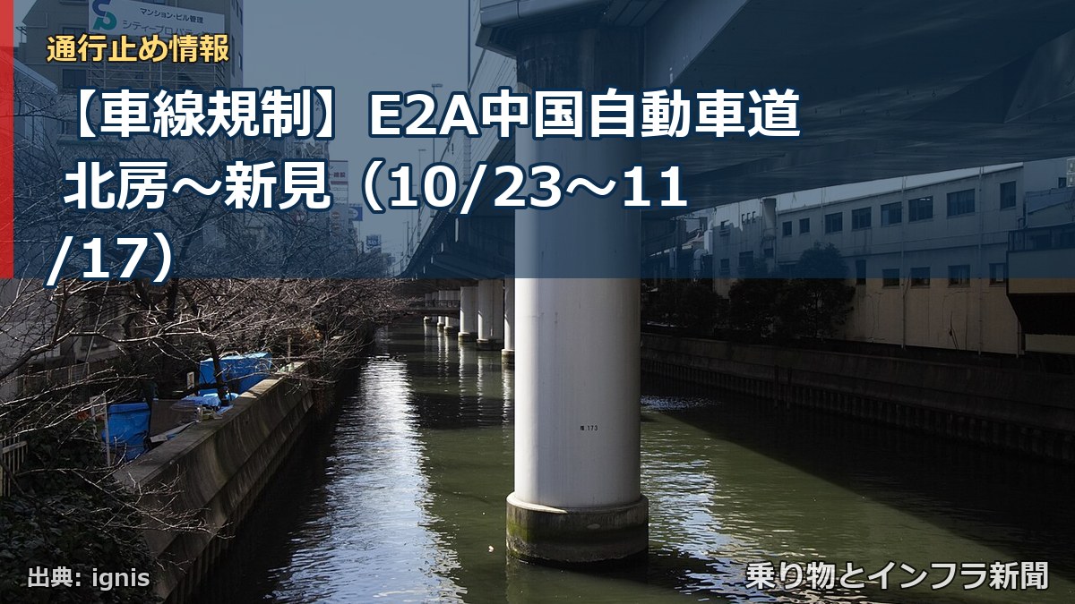 【車線規制】E2A中国自動車道 北房～新見（10/23〜11/17）（乗り物とインフラ新聞）