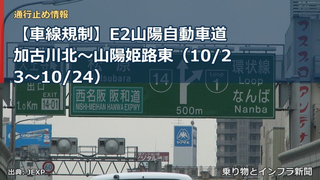 【車線規制】E2山陽自動車道 加古川北～山陽姫路東（10/23〜10/24）（乗り物とインフラ新聞）