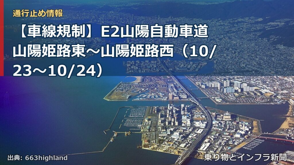 【車線規制】E2山陽自動車道 山陽姫路東～山陽姫路西（10/23〜10/24）（乗り物とインフラ新聞）