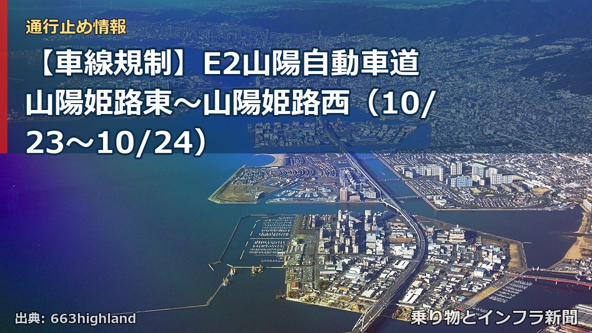 【車線規制】E2山陽自動車道 山陽姫路東～山陽姫路西（10/23〜10/24）（乗り物とインフラ新聞）