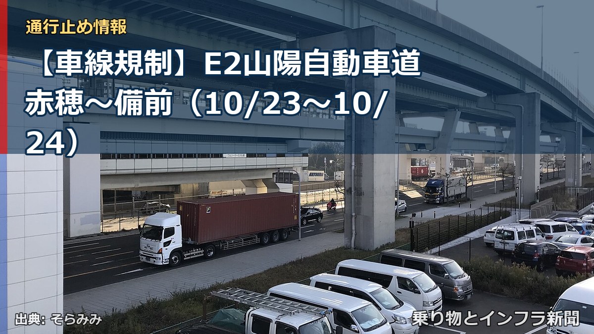 【車線規制】E2山陽自動車道 赤穂~備前(10/23〜10/24)(乗り物とインフラ新聞)