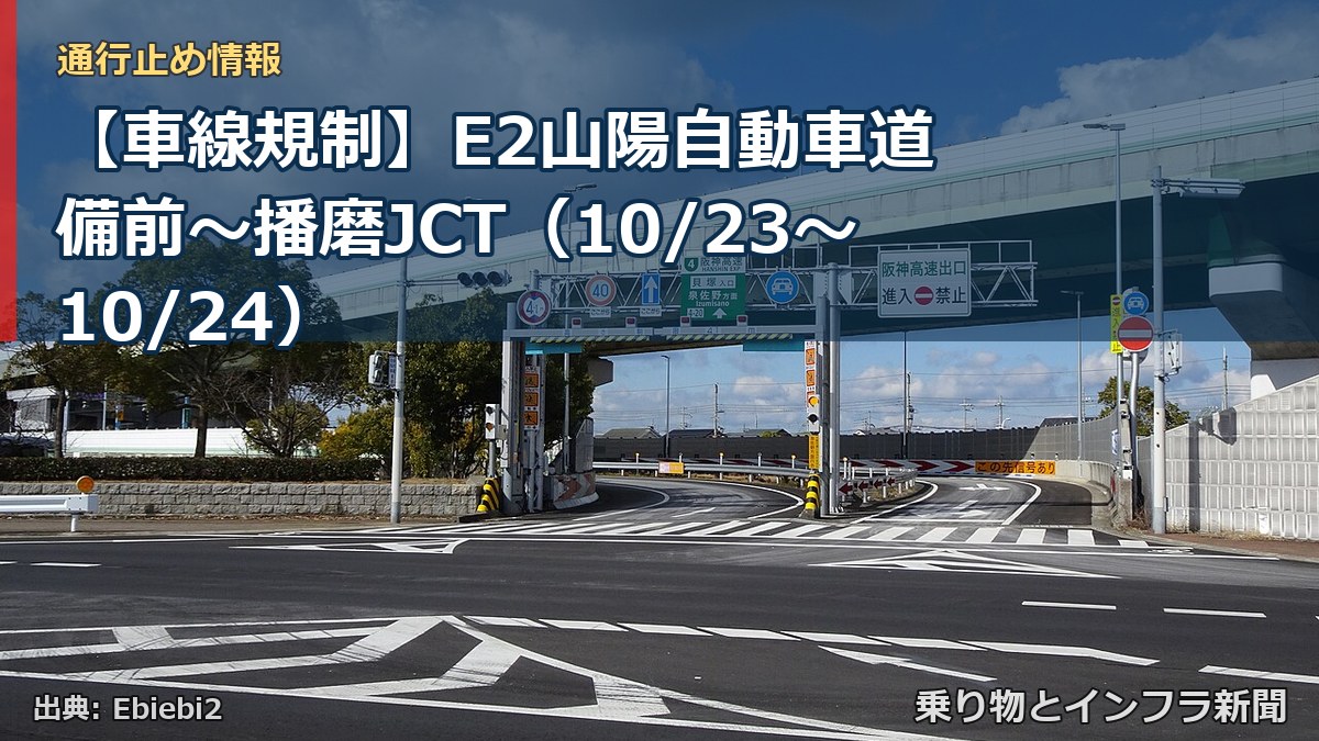 【車線規制】E2山陽自動車道 備前～播磨JCT（10/23〜10/24）（乗り物とインフラ新聞）
