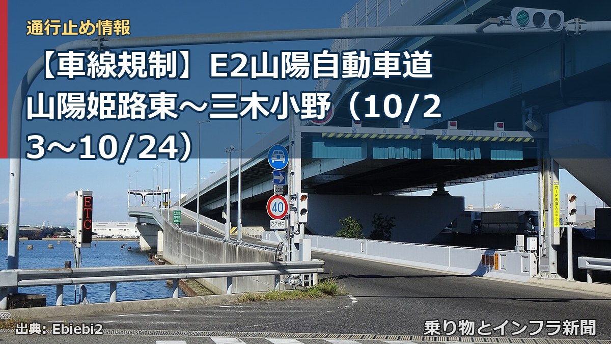 【車線規制】E2山陽自動車道 山陽姫路東～三木小野（10/23〜10/24）（乗り物とインフラ新聞）
