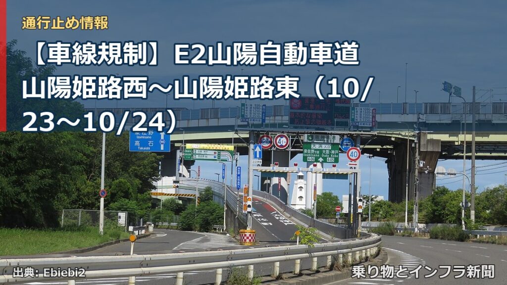 【車線規制】E2山陽自動車道 山陽姫路西～山陽姫路東（10/23〜10/24）（乗り物とインフラ新聞）