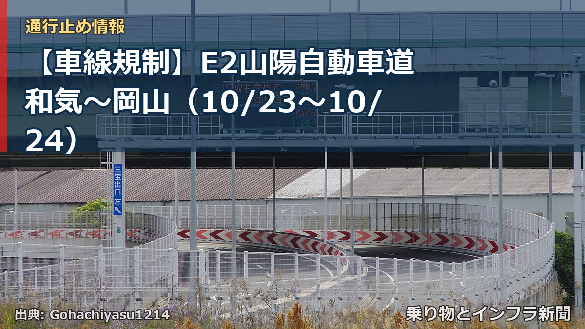 【車線規制】E2山陽自動車道 和気～岡山（10/23〜10/24）（乗り物とインフラ新聞）