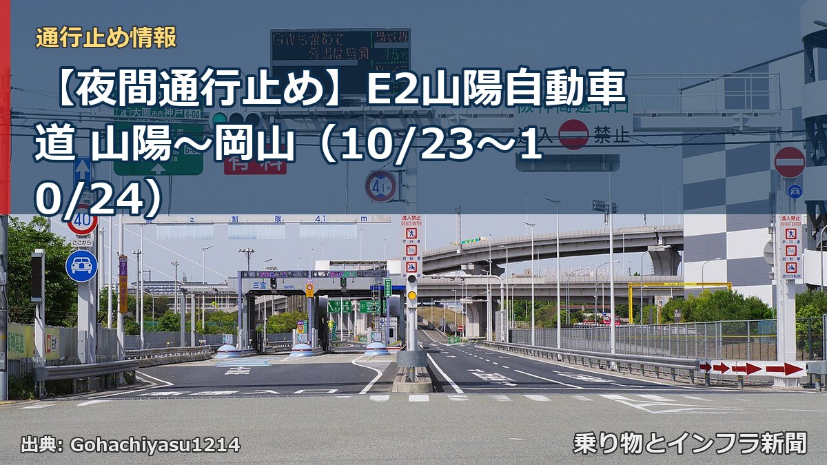 【夜間通行止め】E2山陽自動車道 山陽～岡山（10/23〜10/24）（乗り物とインフラ新聞）