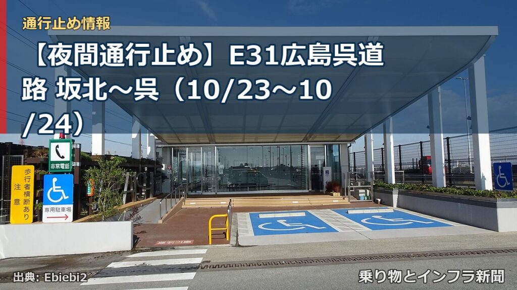 【夜間通行止め】E31広島呉道路 坂北～呉（10/23〜10/24）（乗り物とインフラ新聞）