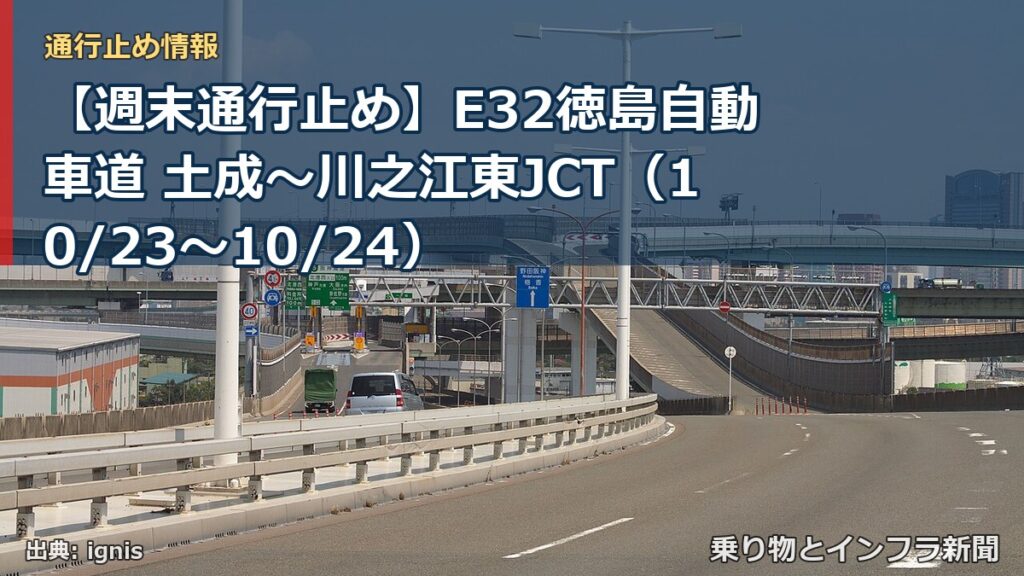 【週末通行止め】E32徳島自動車道 土成～川之江東JCT（10/23〜10/24）（乗り物とインフラ新聞）