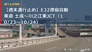 【週末通行止め】E32徳島自動車道 土成～川之江東JCT（10/23〜10/24）（乗り物とインフラ新聞）