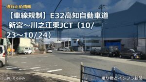 【車線規制】E32高知自動車道 新宮～川之江東JCT（10/23〜10/24）（乗り物とインフラ新聞）