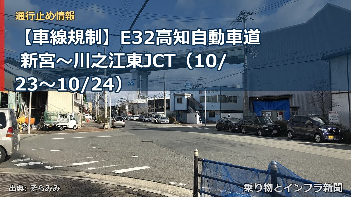 【車線規制】E32高知自動車道 新宮～川之江東JCT（10/23〜10/24）（乗り物とインフラ新聞）