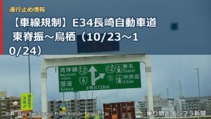 【車線規制】E34長崎自動車道 東脊振～鳥栖（10/23〜10/24）（乗り物とインフラ新聞）