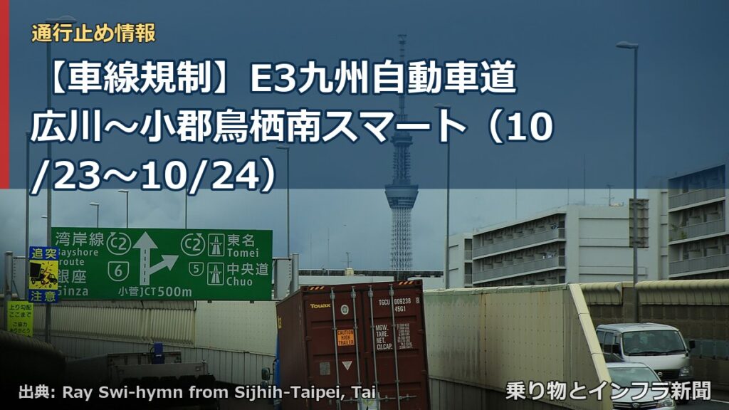 【車線規制】E3九州自動車道 広川～小郡鳥栖南スマート（10/23〜10/24）（乗り物とインフラ新聞）