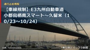 【車線規制】E3九州自動車道 小郡鳥栖南スマート～久留米（10/23〜10/24）（乗り物とインフラ新聞）