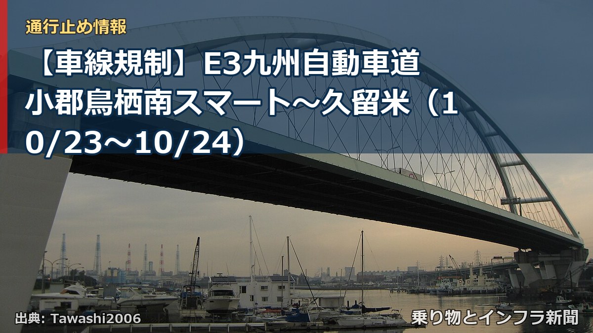 【車線規制】E3九州自動車道 小郡鳥栖南スマート～久留米（10/23〜10/24）（乗り物とインフラ新聞）