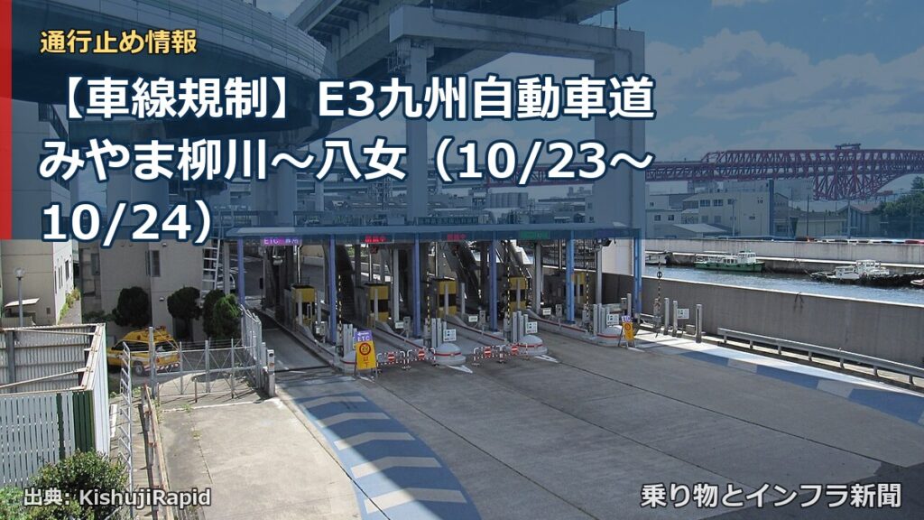 【車線規制】E3九州自動車道 みやま柳川～八女（10/23〜10/24）（乗り物とインフラ新聞）