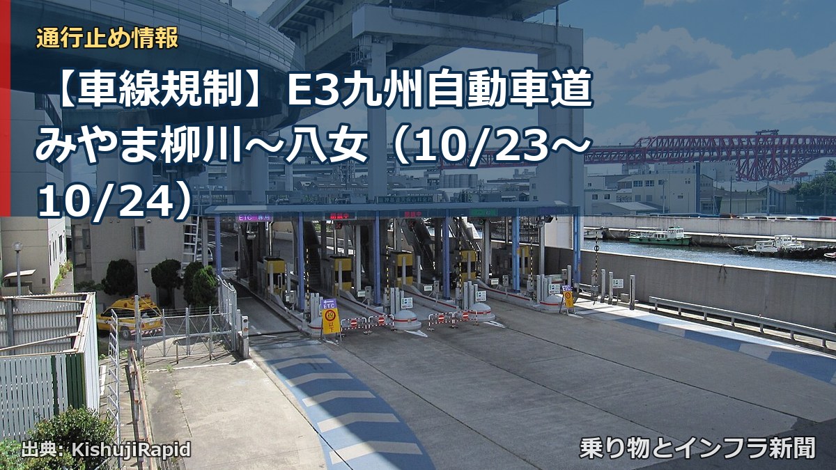 【車線規制】E3九州自動車道 みやま柳川~八女(10/23〜10/24)(乗り物とインフラ新聞)