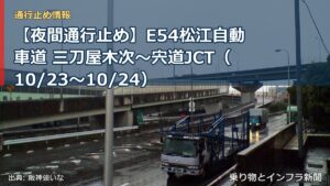 【夜間通行止め】E54松江自動車道 三刀屋木次～宍道JCT（10/23〜10/24）（乗り物とインフラ新聞）
