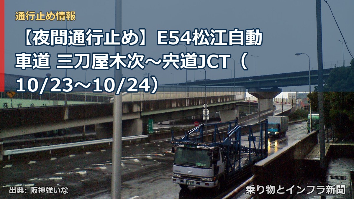 【夜間通行止め】E54松江自動車道 三刀屋木次~宍道JCT(10/23〜10/24)(乗り物とインフラ新聞)